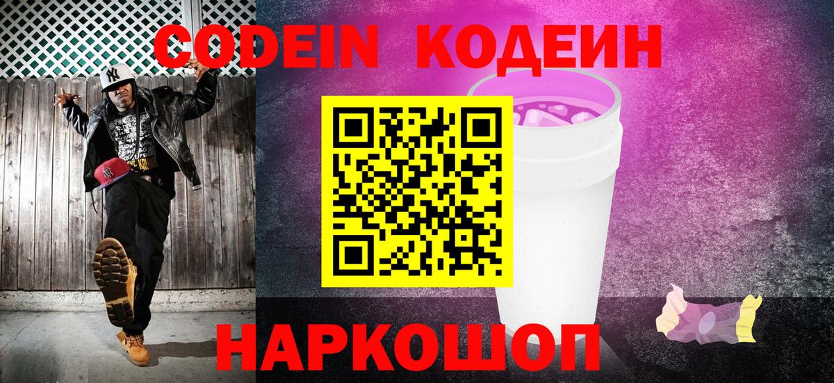 Кодеиновый сироп Lean Purple Drank  Кодеиновый сироп Lean Purple Drank  Советский  Вход с VPN 