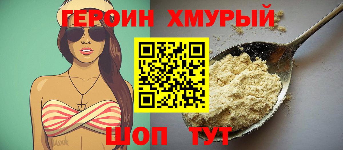 Советский  Героин  Вход с VPN  ГЕРОИН хмурый 